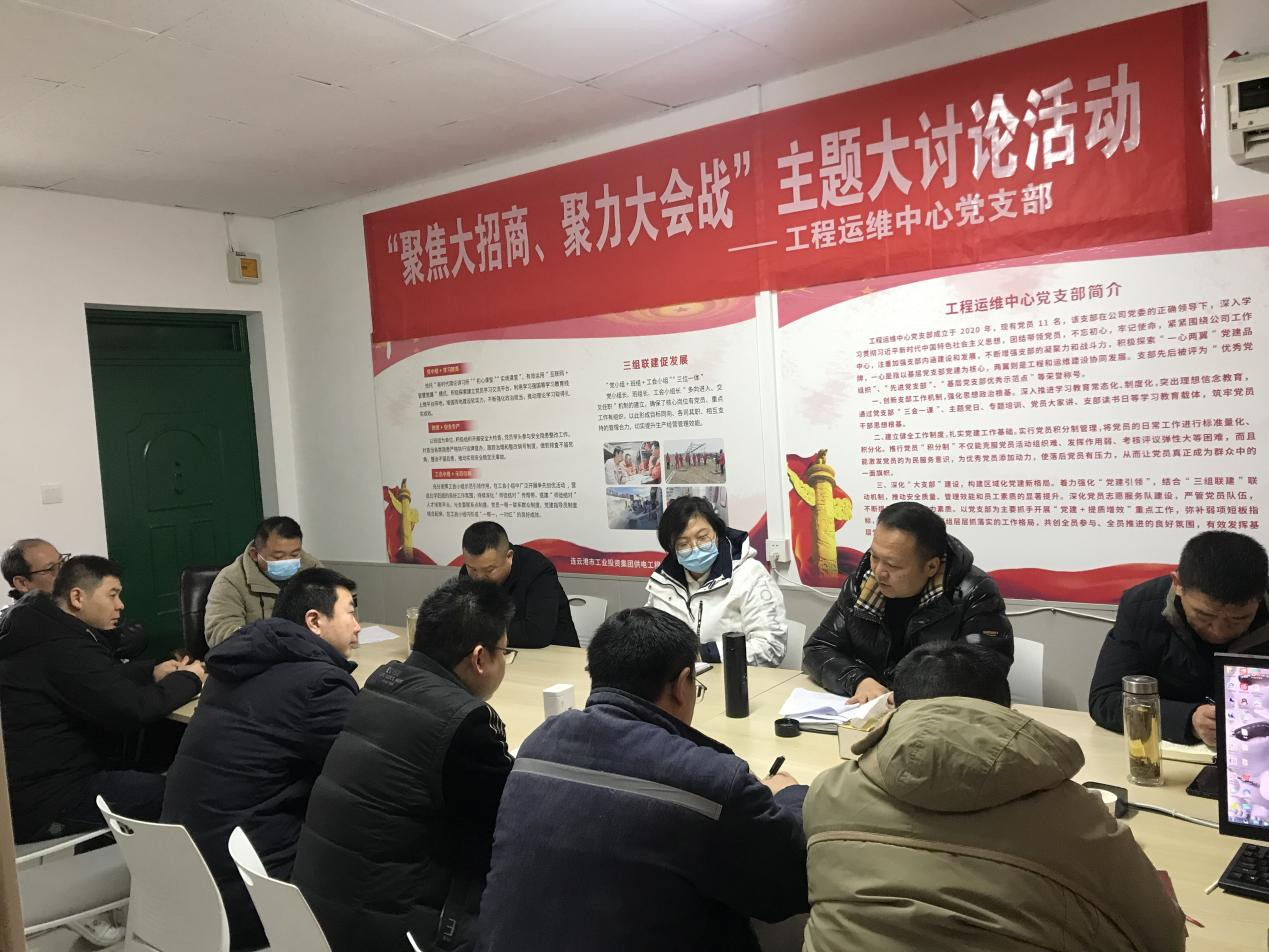 1工程運(yùn)維中心黨支部開展“聚焦大招商、聚力大會(huì)戰(zhàn)”主題黨日活動(dòng).png